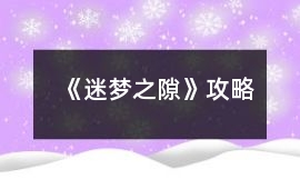 《迷夢之隙》攻略