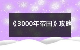 《3000年帝國》攻略