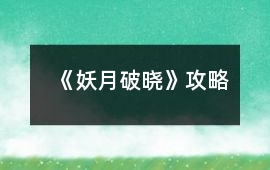 《妖月破曉》攻略