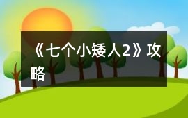 《七個小矮人2》攻略