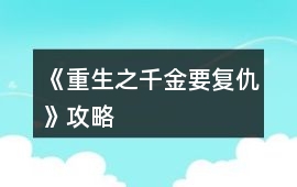 《重生之千金要復仇》攻略