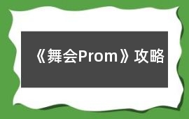 《舞會(huì)Prom》攻略
