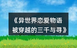 《異世界戀愛(ài)物語(yǔ) 被穿越的三千與尋》攻略