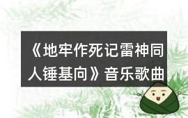 《地牢作死記（雷神同人錘基向）》音樂(lè)歌曲BGM