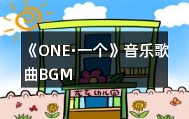 《ONE·一個(gè)》音樂歌曲BGM