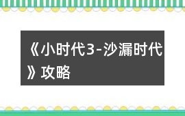 《小時代3-沙漏時代》攻略