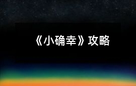 《小確幸》攻略