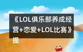 《LOL俱樂(lè)部（養(yǎng)成經(jīng)營(yíng)+戀愛(ài)+LOL比賽）》提示