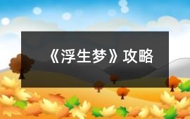 《浮生夢(mèng)》攻略