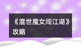 《混世魔女闖江湖》攻略