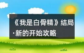 《我是白骨精》結(jié)局·新的開始攻略