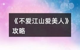 《不愛江山愛美人》攻略