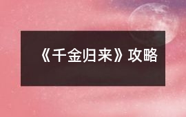 《千金歸來》攻略