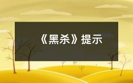 《黑殺》提示