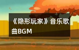 《隱形玩家》音樂歌曲BGM