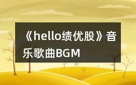 《hello,績優(yōu)股》音樂歌曲BGM