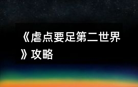 《虐點要足（第二世界）》攻略