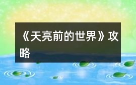 《天亮前的世界》攻略