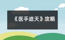 《醫(yī)手遮天》攻略