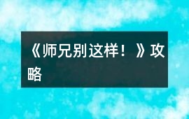 《師兄別這樣！》攻略