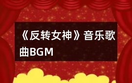 《反轉女神》音樂歌曲BGM
