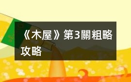 《木屋》第3關(guān)粗略攻略
