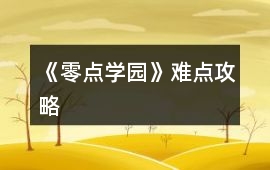 《零點學(xué)園》難點攻略