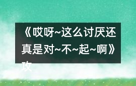 《哎呀~這么討厭還真是對(duì)~不~起~啊》攻略
