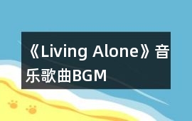 《Living Alone》音樂(lè)歌曲BGM