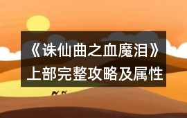 《誅仙曲之血魔淚》上部完整攻略及屬性值