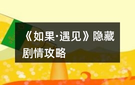 《如果·遇見》隱藏劇情攻略