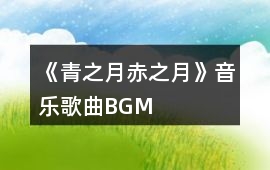 《青之月、赤之月》音樂歌曲BGM
