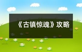 《古鎮(zhèn)驚魂》攻略