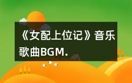《女配上位記》音樂歌曲BGM.