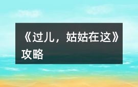 《過兒，姑姑在這》攻略