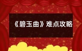 《碧玉曲》難點(diǎn)攻略