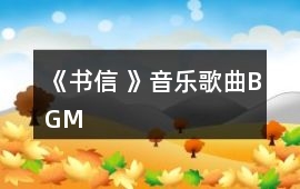 《書信 》音樂歌曲BGM