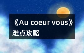 《Au coeur vous》難點攻略