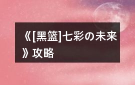 《[黑籃]七彩の未來(lái)》攻略