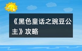 《黑色童話之豌豆公主》攻略
