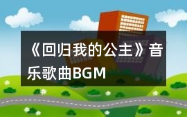 《回歸我的公主》音樂歌曲BGM