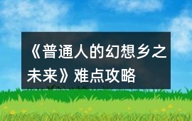 《普通人的幻想鄉(xiāng)之未來》難點(diǎn)攻略