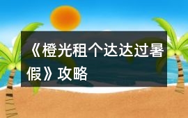 《橙光租個達達過暑假》攻略