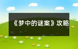 《夢中的謎案》攻略