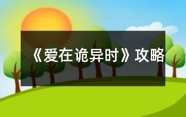 《愛在詭異時》攻略