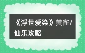 《浮世愛(ài)染》黃雀/仙樂(lè)攻略