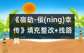 《宿劫-佞(ning)幸傳》填充整改+線路具體攻略