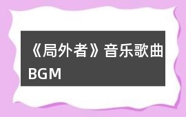 《局外者》音樂(lè)歌曲BGM