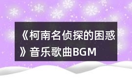 《（柯南）名偵探的困惑》音樂(lè)歌曲BGM