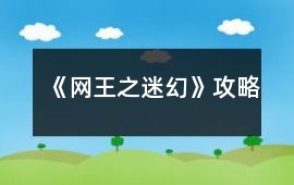 《網王之迷幻》攻略